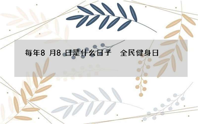 每年8月8日是什么日子 全民健身日
